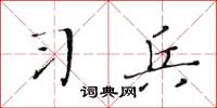黄华生习兵楷书怎么写