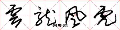 朱锡荣云龙风虎草书怎么写