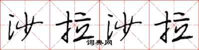 段相林沙拉沙拉行书怎么写