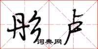 段相林彤卢行书怎么写