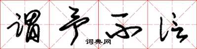 朱锡荣谓予不信草书怎么写