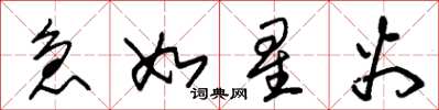 朱锡荣急如星火草书怎么写