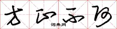朱锡荣方正不阿草书怎么写
