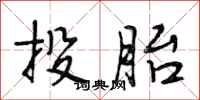 段相林投胎行书怎么写