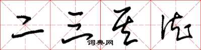 朱锡荣二三其德草书怎么写