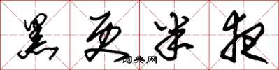 朱锡荣黑更半夜草书怎么写