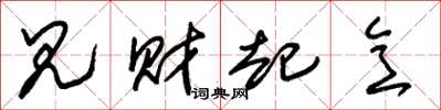 朱锡荣见财起意草书怎么写