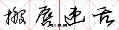 朱锡荣搬唇递舌草书怎么写