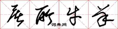 朱锡荣屠所牛羊草书怎么写