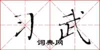 黄华生习武楷书怎么写