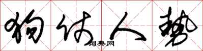 朱锡荣狗仗人势草书怎么写