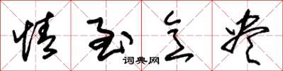 朱锡荣情至意尽草书怎么写