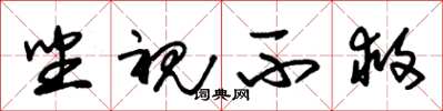 朱锡荣坐视不救草书怎么写