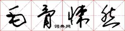 朱锡荣毛骨悚然草书怎么写