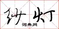 段相林纱灯行书怎么写
