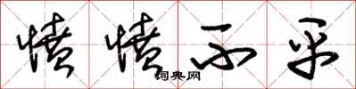 朱锡荣愤愤不平草书怎么写