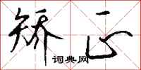 钱沛云矫正行书怎么写