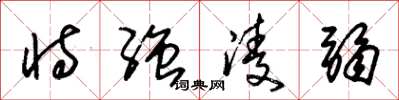 朱锡荣恃强凌弱草书怎么写