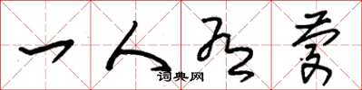 朱锡荣一人有庆草书怎么写