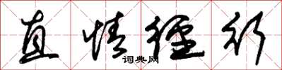 朱锡荣直情径行草书怎么写