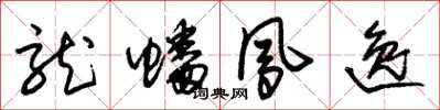 朱锡荣龙蟠凤逸草书怎么写