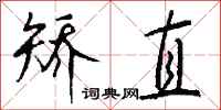 钱沛云矫直行书怎么写