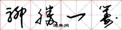 朱锡荣聊胜一筹草书怎么写