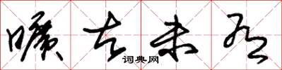 朱锡荣旷古未有草书怎么写