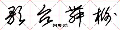 朱锡荣歌台舞榭草书怎么写