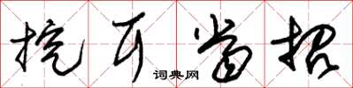 朱锡荣挖耳当招草书怎么写