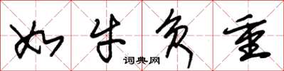 朱锡荣如牛负重草书怎么写