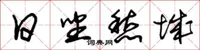 朱锡荣日坐愁城草书怎么写
