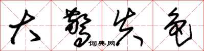 朱锡荣大惊失色草书怎么写