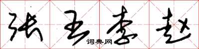 朱锡荣张王李赵草书怎么写