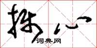 刘少英摄心草书怎么写