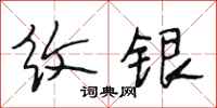 段相林纹银行书怎么写