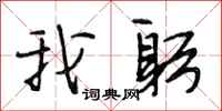 段相林我躬行书怎么写