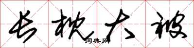 朱锡荣长枕大被草书怎么写