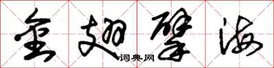 朱锡荣金翅擘海草书怎么写