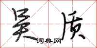 段相林吴质行书怎么写