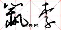 刘少英鼠李草书怎么写