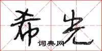 段相林希光行书怎么写