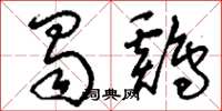 刘少英蜀鸡草书怎么写