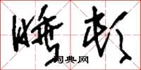 刘少英睡顿草书怎么写