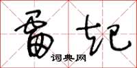 王冬龄雷起草书怎么写