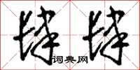 刘少英肆肆草书怎么写