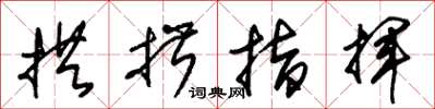 朱锡荣拱揖指挥草书怎么写