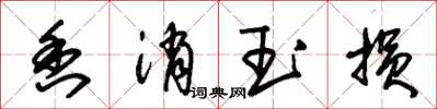 朱锡荣香消玉损草书怎么写