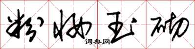 朱锡荣粉妆玉砌草书怎么写