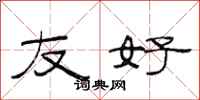范连陞友好隶书怎么写